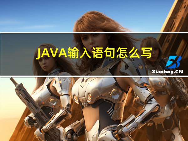 JAVA输入语句怎么写的相关图片