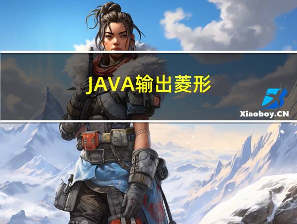 JAVA输出菱形的相关图片