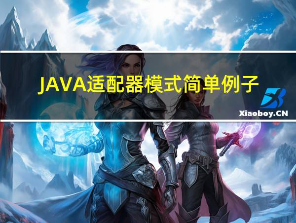 JAVA适配器模式简单例子的相关图片