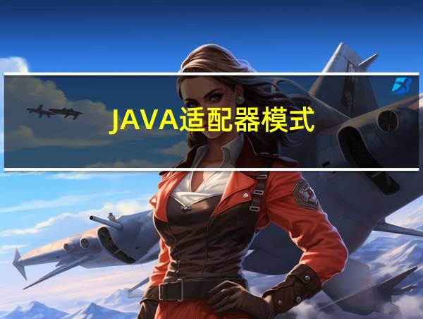 JAVA适配器模式的相关图片