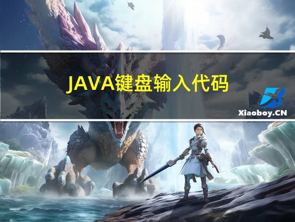 JAVA键盘输入代码的相关图片