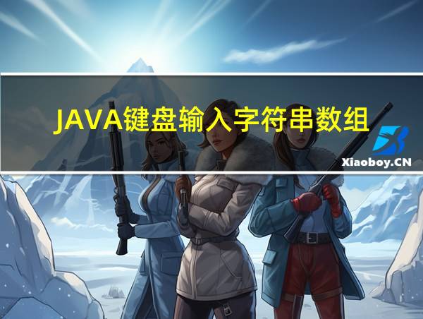 JAVA键盘输入字符串数组的相关图片