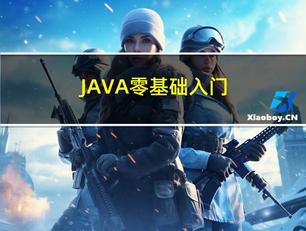 JAVA零基础入门的相关图片