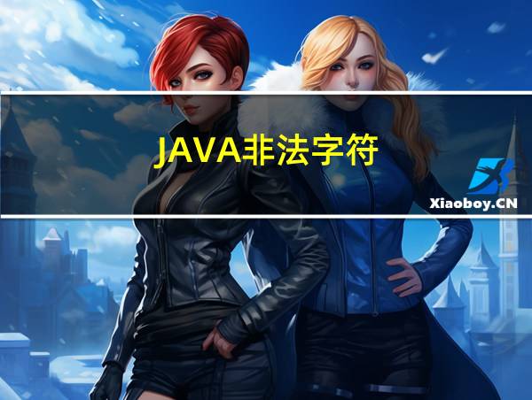 JAVA非法字符的相关图片