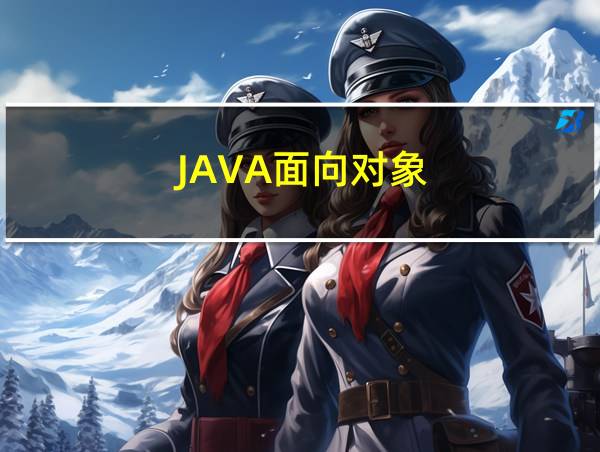 JAVA面向对象的相关图片