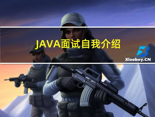 JAVA面试自我介绍的相关图片