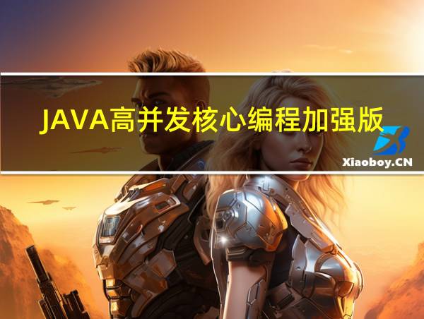 JAVA高并发核心编程加强版卷一pdf的相关图片