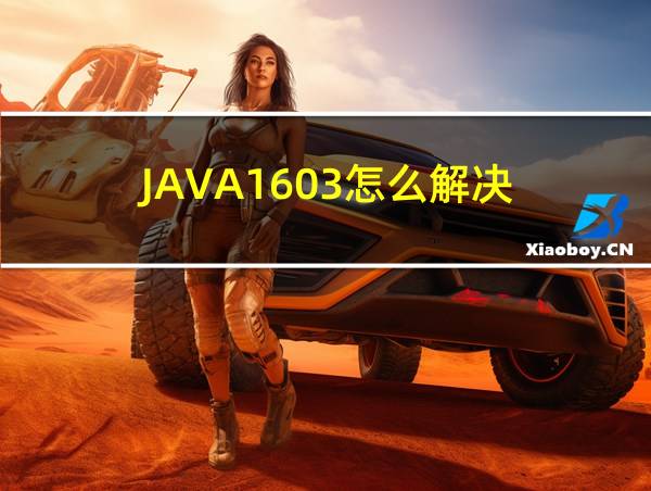 JAVA1603怎么解决的相关图片