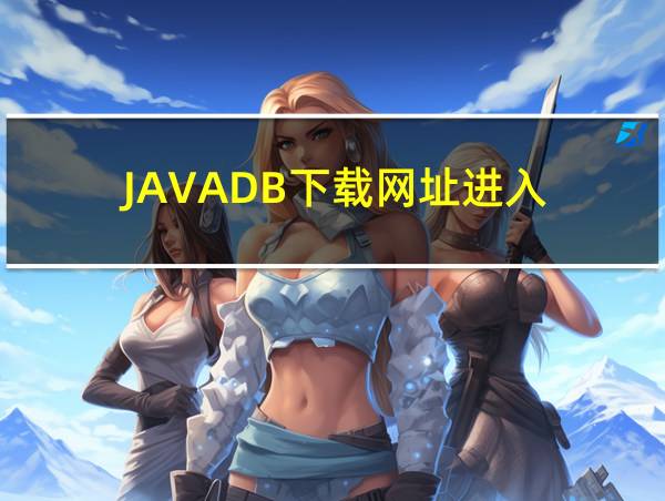 JAVADB下载网址进入的相关图片