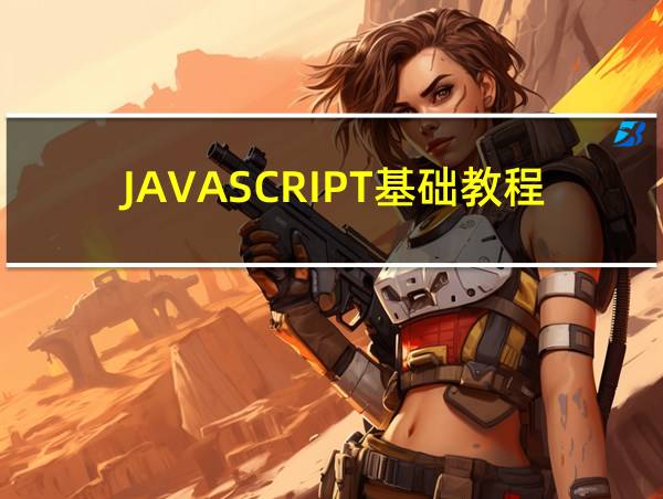 JAVASCRIPT基础教程的相关图片