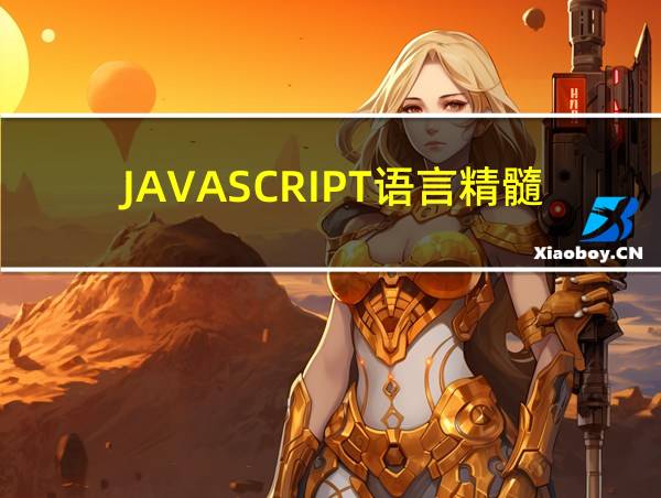 JAVASCRIPT语言精髓与编程实践pdf的相关图片