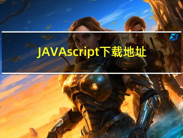 JAVAscript下载地址的相关图片