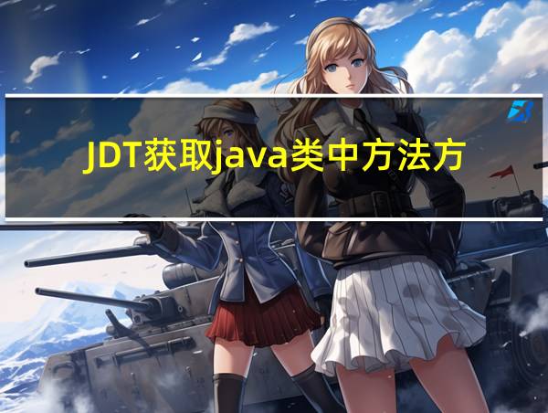 JDT获取java类中方法方法的相关图片