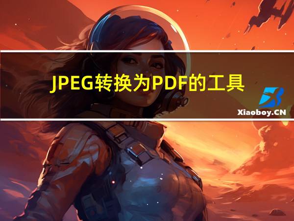 JPEG转换为PDF的工具的相关图片