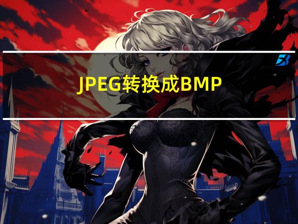 JPEG转换成BMP的相关图片