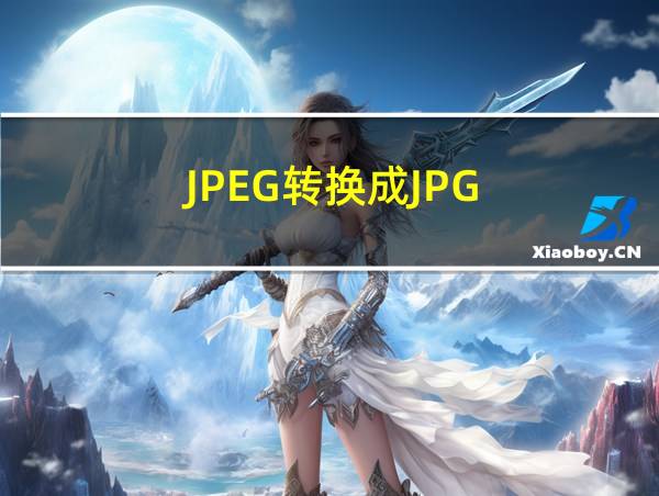 JPEG转换成JPG的相关图片