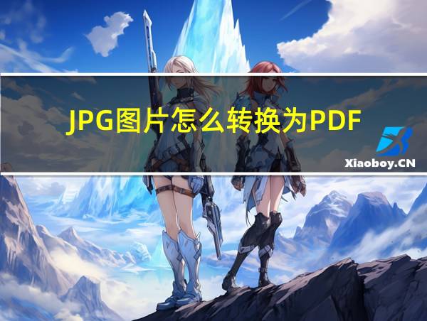 JPG图片怎么转换为PDF的相关图片