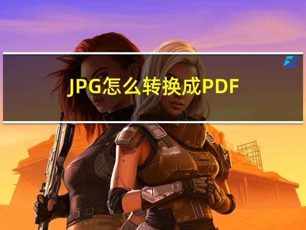 JPG怎么转换成PDF的相关图片