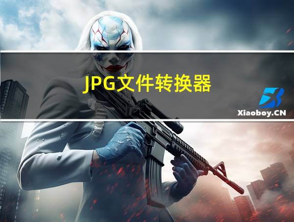 JPG文件转换器的相关图片