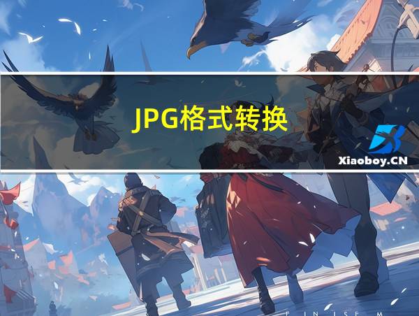 JPG格式转换的相关图片