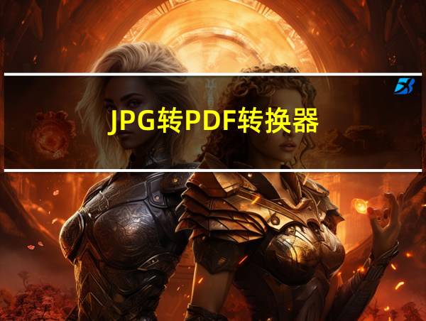 JPG转PDF转换器的相关图片