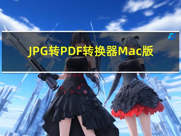 JPG转PDF转换器Mac版的相关图片