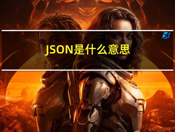 JSON是什么意思的相关图片