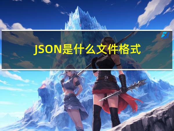 JSON是什么文件格式的相关图片