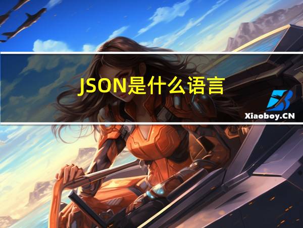 JSON是什么语言的相关图片