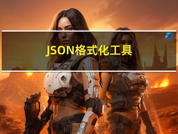 JSON格式化工具的相关图片