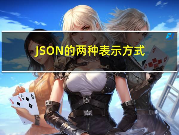 JSON的两种表示方式的相关图片