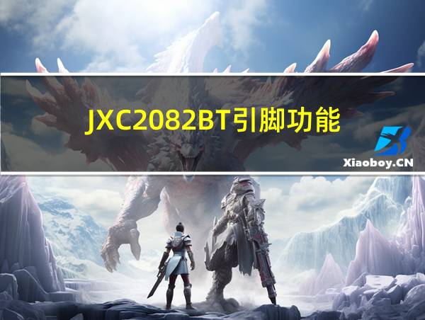 JXC2082BT引脚功能的相关图片