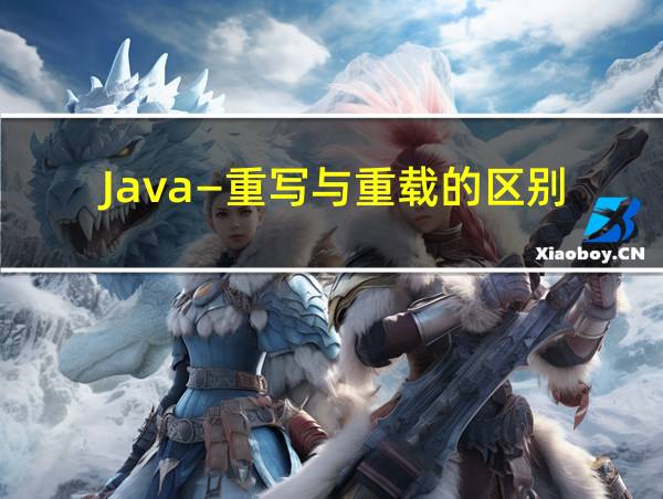 Java—重写与重载的区别的相关图片