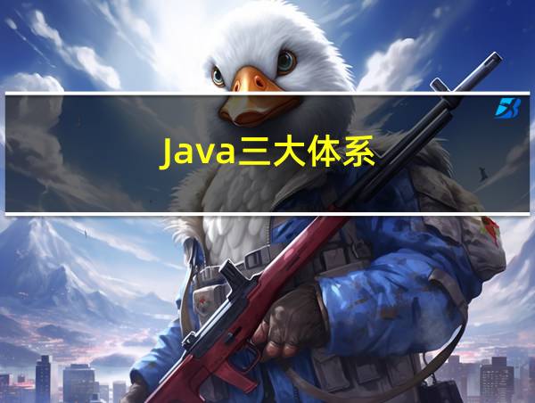 Java三大体系的相关图片