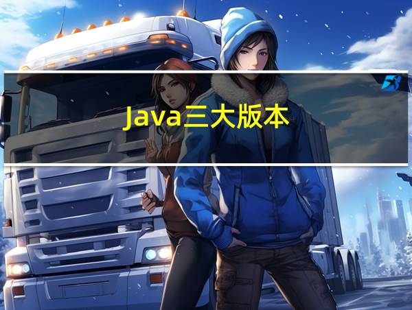 Java三大版本的相关图片