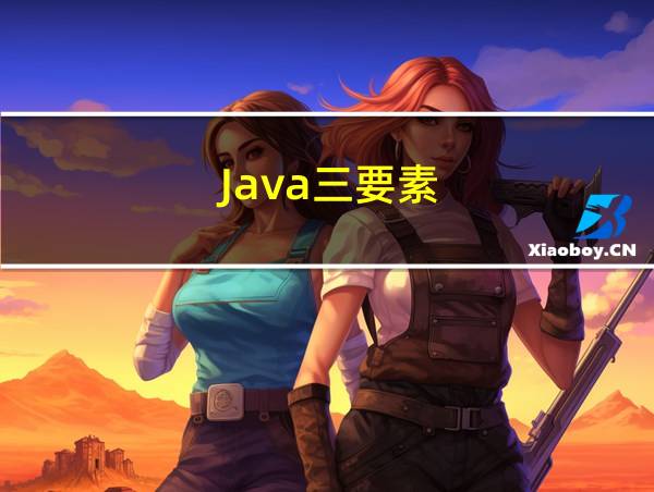 Java三要素的相关图片