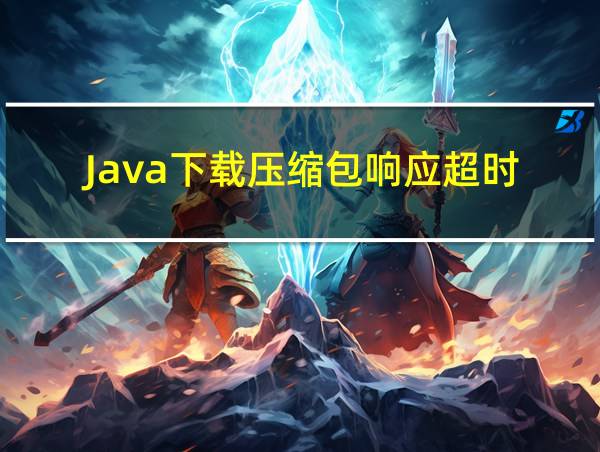 Java下载压缩包响应超时的相关图片