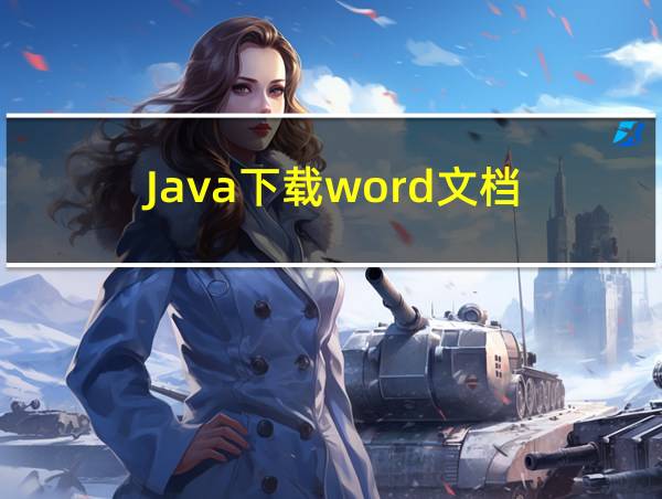 Java下载word文档的相关图片