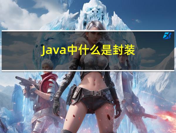 Java中什么是封装的相关图片