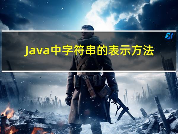 Java中字符串的表示方法的相关图片