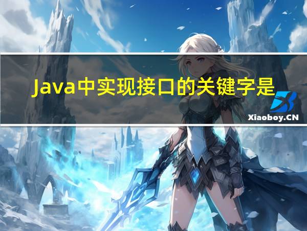 Java中实现接口的关键字是的相关图片