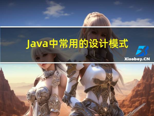 Java中常用的设计模式的相关图片