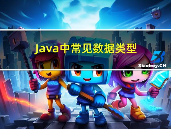 Java中常见数据类型的相关图片