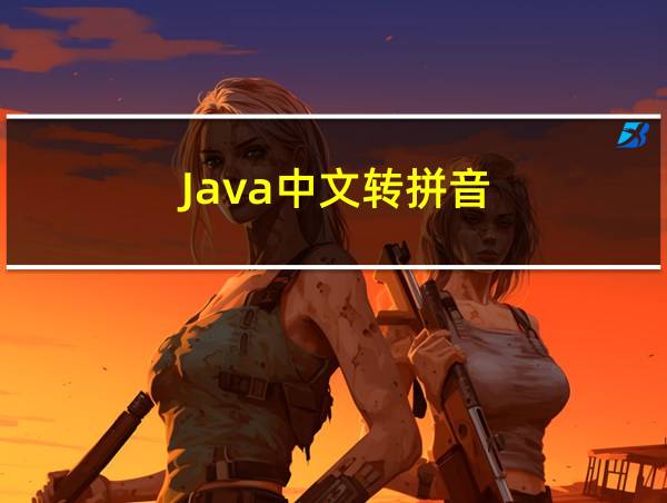 Java中文转拼音的相关图片