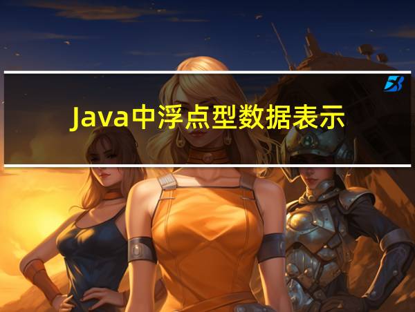 Java中浮点型数据表示的相关图片