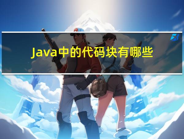 Java中的代码块有哪些的相关图片