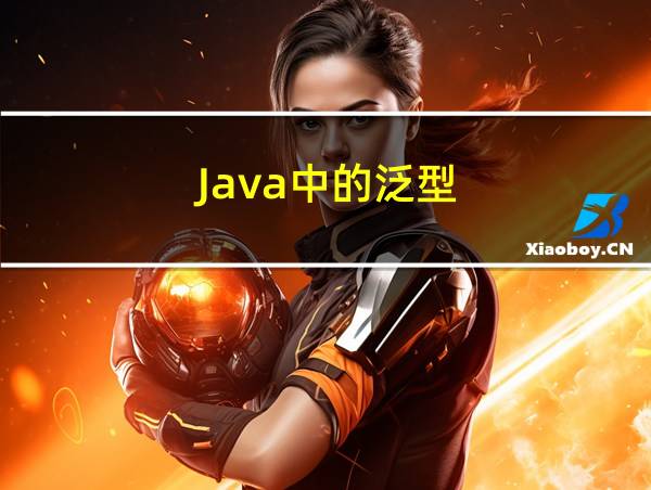 Java中的泛型的相关图片