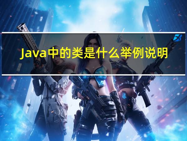 Java中的类是什么举例说明的相关图片