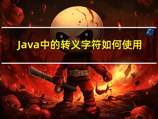 Java中的转义字符如何使用的相关图片