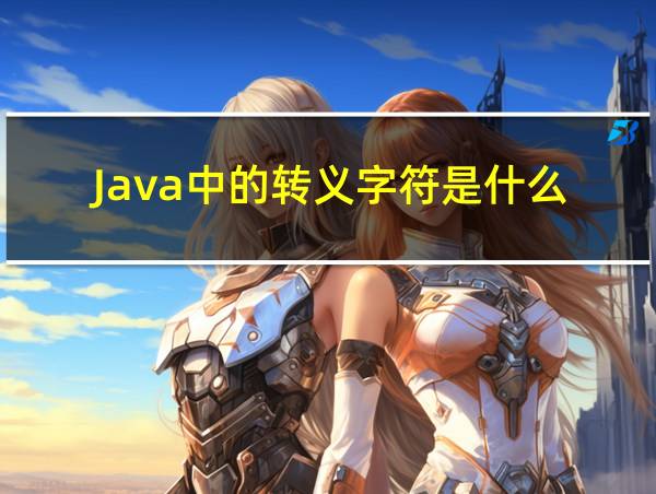 Java中的转义字符是什么的相关图片